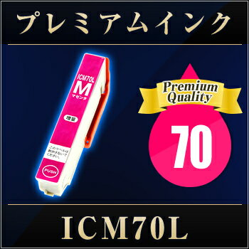 エプソンプリンター用 ICM70/70L マゼンタ【増量】【プレミアム　互換インクカートリッジ】【ICチップ有り】 IC70L-M【インキ】 インク・カートリッジ プリンターインク インク 楽天 通販 純正 純正インク から乗り換え多数