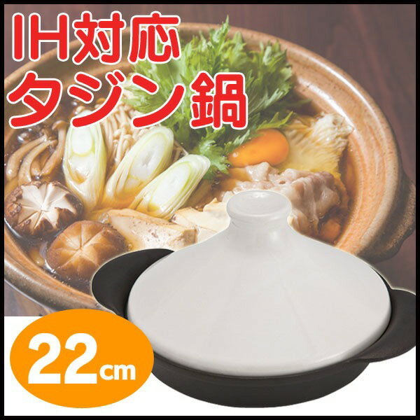 タジン鍋】おしゃれでIH対応!水のいらない調理ができる鍋の タジン鍋】おしゃれでIH対応!水のいらない調理ができる鍋の