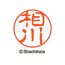【シャチハタ】ブラック11 既製 相川 名前 ネーム印 印鑑 はんこ スタンプ しゃちはた XL-11 0001 アイカワ シャチハタ 名前 ネーム印 印鑑 は...