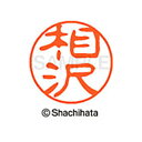 【シャチハタ】ブラック11 既製 相沢 名前 ネーム印 印鑑 はんこ スタンプ しゃちはた XL-11 0002 アイザワ シャチハタ 名前 ネーム印 印鑑 は...