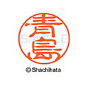 【シャチハタ】ブラック11 既製 青島 名前 ネーム印 印鑑 はんこ スタンプ しゃちはた XL-11 0012 アオシマ シャチハタ 名前 ネーム印 印鑑 は...
