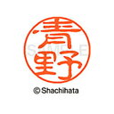 【シャチハタ】ブラック11 既製 青野 名前 ネーム印 印鑑 はんこ スタンプ しゃちはた XL-11 0015 アオノ シャチハタ 名前 ネーム印 印鑑 はん...