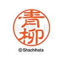 【シャチハタ】ブラック11 既製 青柳 名前 ネーム印 印鑑 はんこ スタンプ しゃちはた XL-11 0017 アオヤギ シャチハタ 名前 ネーム印 印鑑 は...