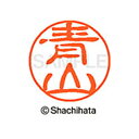 【シャチハタ】ブラック11 既製 青山 名前 ネーム印 印鑑 はんこ スタンプ しゃちはた XL-11 0018 アオヤマ シャチハタ 名前 ネーム印 印鑑 は...