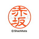 【シャチハタ】ブラック11 既製 赤坂 名前 ネーム印 印鑑 はんこ スタンプ しゃちはた XL-11 0026 アカサカ シャチハタ 名前 ネーム印 印鑑 は...