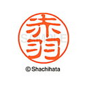 【シャチハタ】ブラック11 既製 赤羽 名前 ネーム印 印鑑 はんこ スタンプ しゃちはた XL-11 0033 アカバネ シャチハタ 名前 ネーム印 印鑑 は...