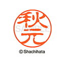 【シャチハタ】ブラック11 既製 秋元 名前 ネーム印 印鑑 はんこ スタンプ しゃちはた XL-11 0053 アキモト シャチハタ 名前 ネーム印 印鑑 は...