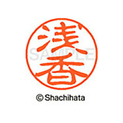 シャチハタ ブラック11 既製 浅香 名前 ネーム印 印鑑 はんこ スタンプ しゃちはた XL-11 0060 アサカ 【取寄】[▲][SH]