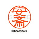 【シャチハタ】ブラック11 既製 安斎 名前 ネーム印 印鑑 はんこ スタンプ しゃちはた XL-11 0083 アンザイ シャチハタ 名前 ネーム印 印鑑 は...
