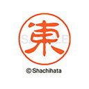 【シャチハタ】ブラック11 既製 東 名前 ネーム印 印鑑 はんこ スタンプ しゃちはた XL-11 0126 アズマ シャチハタ 名前 ネーム印 印鑑 はんこ...