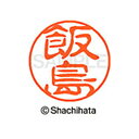 【シャチハタ】ブラック11 既製 飯島 名前 ネーム印 印鑑 はんこ スタンプ しゃちはた XL-11 0137 イイジマ シャチハタ 名前 ネーム印 印鑑 は...