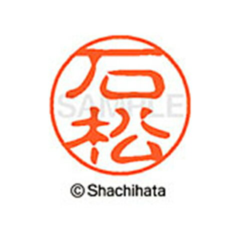シャチハタ ブラック11 既製 石松 名前 ネーム印 印鑑 はんこ スタンプ しゃちはた XL-11 0212 イシマツ 【取寄】[▲][SH]