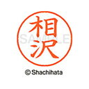 【シャチハタ】ネーム9 既製 相沢 名前 ネーム印 印鑑 はんこ スタンプ しゃちはた XL-9 0002 アイザワ シャチハタ 名前 ネーム印 印鑑 はんこ ...