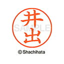 【シャチハタ】ネーム9 既製 井出 名前 ネーム印 印鑑 はんこ スタンプ しゃちはた XL-9 0148 イデ シャチハタ 名前 ネーム印 印鑑 はんこ スタ...