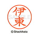 【シャチハタ】ネーム9 既製 伊東 名前 ネーム印 印鑑 はんこ スタンプ しゃちはた XL-9 0178 イトウ シャチハタ 名前 ネーム印 印鑑 はんこ ス...