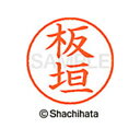 【シャチハタ】ネーム9 既製 板垣 名前 ネーム印 印鑑 はんこ スタンプ しゃちはた XL-9 0234 イタガキ シャチハタ 名前 ネーム印 印鑑 はんこ ...