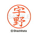 【シャチハタ】ネーム9 既製 宇野 名前 ネーム印 印鑑 はんこ スタンプ しゃちはた XL-9 0345 ウノ シャチハタ 名前 ネーム印 印鑑 はんこ スタ...