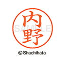 【シャチハタ】ネーム9 既製 内野 名前 ネーム印 印鑑 はんこ スタンプ しゃちはた XL-9 0388 ウチノ シャチハタ 名前 ネーム印 印鑑 はんこ ス...