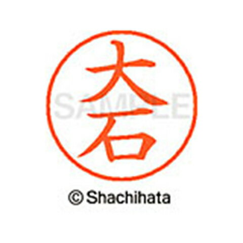 日本中で愛用されているベーシックタイプ。用途の広い、ポピュラーサイズのネーム印。 文字は美しい楷書体。バッグやデスクの中に常備する1本としてもオススメです。インキは交換が簡単なカートリッジ式です。製品サイズ：18.8×18.8×68.3mm製品重量：15g備考※メーカー取り寄せ商品となりますので、ご注文後の注文キャンセルはお承りできません。※メーカー取り寄せ商品となりますので、返品交換は一切お受けいたしかねます。ただし初期不良の場合でメーカーに在庫が確認できる場合は交換にて対応致します。※商品開梱後は組み立てやご使用の前に、コンディ ション・付属品類が揃っていることをご確認ください。 お客様の都合による返品・交換はお受けできませんので、ご注意くだ さい。※メーカー取り寄せ商品となりますので、メーカー欠品の場合はご注文をキャンセルさせていただきます。あらかじめご了承ください。