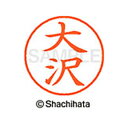 【シャチハタ】ネーム9 既製 大沢 名前 ネーム印 印鑑 はんこ スタンプ しゃちはた XL-9 0480 オオサワ シャチハタ 名前 ネーム印 印鑑 はんこ ...
