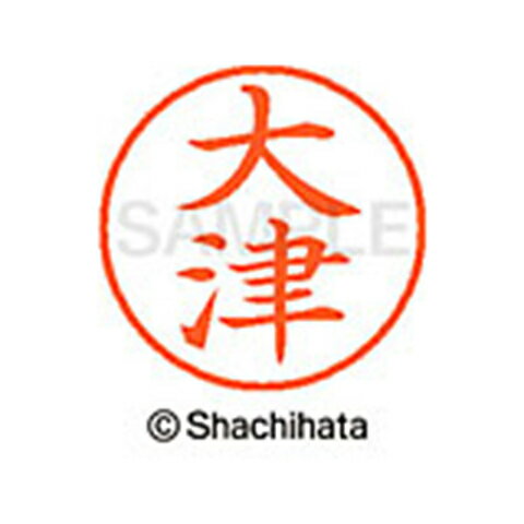 【シャチハタ】ネーム9 既製 大津 名前 ネーム印 印鑑 はんこ スタンプ しゃちはた XL-9 0500 オオツ シャチハタ 名前 ネーム印 印鑑 はんこ スタンプ しゃちはた ネーム9 大津[▲][SH]