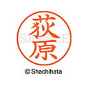 【シャチハタ】ネーム9 既製 荻原 名前 ネーム印 印鑑 はんこ スタンプ しゃちはた XL-9 0617 オギワラ シャチハタ 名前 ネーム印 印鑑 はんこ ...