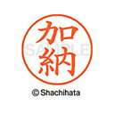 【シャチハタ】ネーム9 既製 加納 名前 ネーム印 印鑑 はんこ スタンプ しゃちはた XL-9 0662 カノウ シャチハタ 名前 ネーム印 印鑑 はんこ ス...