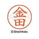 【シャチハタ】ネーム9 既製 金田 名前 ネーム印 印鑑 はんこ スタンプ しゃちはた XL-9 0748 カネダ シャチハタ 名前 ネーム印 印鑑 はんこ ス...