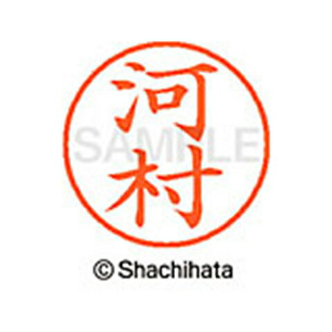 日本中で愛用されているベーシックタイプ。用途の広い、ポピュラーサイズのネーム印。 文字は美しい楷書体。バッグやデスクの中に常備する1本としてもオススメです。インキは交換が簡単なカートリッジ式です。製品サイズ：18.8×18.8×68.3mm製品重量：15g備考※メーカー取り寄せ商品となりますので、ご注文後の注文キャンセルはお承りできません。※メーカー取り寄せ商品となりますので、返品交換は一切お受けいたしかねます。ただし初期不良の場合でメーカーに在庫が確認できる場合は交換にて対応致します。※商品開梱後は組み立てやご使用の前に、コンディ ション・付属品類が揃っていることをご確認ください。 お客様の都合による返品・交換はお受けできませんので、ご注意くだ さい。※メーカー取り寄せ商品となりますので、メーカー欠品の場合はご注文をキャンセルさせていただきます。あらかじめご了承ください。