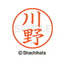 【シャチハタ】ネーム9 既製 川野 名前 ネーム印 印鑑 はんこ スタンプ しゃちはた XL-9 0828 カワノ シャチハタ 名前 ネーム印 印鑑 はんこ ス...