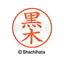 【シャチハタ】ネーム9 既製 黒木 名前 ネーム印 印鑑 はんこ スタンプ しゃちはた XL-9 1001 クロキ シャチハタ 名前 ネーム印 印鑑 はんこ ス...