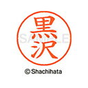 【シャチハタ】ネーム9 既製 黒沢 名前 ネーム印 印鑑 はんこ スタンプ しゃちはた XL-9 1002 クロサワ シャチハタ 名前 ネーム印 印鑑 はんこ ...