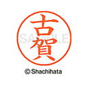 【シャチハタ】ネーム9 既製 古賀 名前 ネーム印 印鑑 はんこ スタンプ しゃちはた XL-9 1108 コガ シャチハタ 名前 ネーム印 印鑑 はんこ スタ...