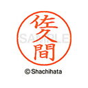 【シャチハタ】ネーム9 既製 佐久間 名前 ネーム印 印鑑 はんこ スタンプ しゃちはた XL-9 1193 サクマ シャチハタ 名前 ネーム印 印鑑 はんこ ...