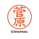 【シャチハタ】ネーム9 既製 菅原 名前 ネーム印 印鑑 はんこ スタンプ しゃちはた XL-9 1315 スガワラ シャチハタ 名前 ネーム印 印鑑 はんこ ...