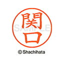 【シャチハタ】ネーム9 既製 関口 名前 ネーム印 印鑑 はんこ スタンプ しゃちはた XL-9 1344 セキグチ シャチハタ 名前 ネーム印 印鑑 はんこ ...