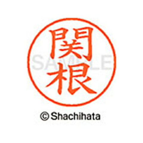 【シャチハタ】ネーム9 既製 関根 名前 ネーム印 印鑑 はんこ スタンプ しゃちはた XL-9 1346 セキネ シャチハタ 名前 ネーム印 印鑑 はんこ スタンプ しゃちはた ネーム9 関根[▲][SH]
