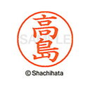 【シャチハタ】ネーム9 既製 高島 名前 ネーム印 印鑑 はんこ スタンプ しゃちはた XL-9 1366 タカシマ シャチハタ 名前 ネーム印 印鑑 はんこ ...