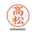 【シャチハタ】ネーム9 既製 高松 名前 ネーム印 印鑑 はんこ スタンプ しゃちはた XL-9 1379 タカマツ シャチハタ 名前 ネーム印 印鑑 はんこ ...