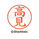【シャチハタ】ネーム9 既製 高見 名前 ネーム印 印鑑 はんこ スタンプ しゃちはた XL-9 1380 タカミ シャチハタ 名前 ネーム印 印鑑 はんこ ス...