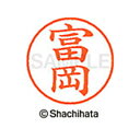 【シャチハタ】ネーム9 既製 富岡 名前 ネーム印 印鑑 はんこ スタンプ しゃちはた XL-9 1497 トミオカ シャチハタ 名前 ネーム印 印鑑 はんこ ...