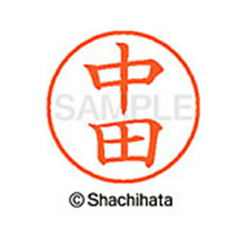 【シャチハタ】ネーム9 既製 中田 名前 ネーム印 印鑑 はんこ スタンプ しゃちはた XL-9 1528 ナカタ シャチハタ 名前 ネーム印 印鑑 はんこ スタンプ しゃちはた ネーム9 中田[▲][SH]