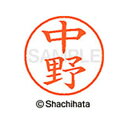 【シャチハタ】ネーム9 既製 中野 名前 ネーム印 印鑑 はんこ スタンプ しゃちはた XL-9 1532 ナカノ シャチハタ 名前 ネーム印 印鑑 はんこ ス...