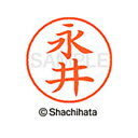 【シャチハタ】ネーム9 既製 永井 名前 ネーム印 印鑑 はんこ スタンプ しゃちはた XL-9 1540 ナガイ シャチハタ 名前 ネーム印 印鑑 はんこ ス...