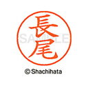 【シャチハタ】ネーム9 既製 長尾 名前 ネーム印 印鑑 はんこ スタンプ しゃちはた XL-9 1546 ナガオ シャチハタ 名前 ネーム印 印鑑 はんこ ス...