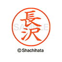 【シャチハタ】ネーム9 既製 長沢 名前 ネーム印 印鑑 はんこ スタンプ しゃちはた XL-9 1551 ナガサワ シャチハタ 名前 ネーム印 印鑑 はんこ ...