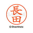 【シャチハタ】ネーム9 既製 長田 名前 ネーム印 印鑑 はんこ スタンプ しゃちはた XL-9 1554 ナガタ シャチハタ 名前 ネーム印 印鑑 はんこ ス...