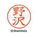 【シャチハタ】ネーム9 既製 野沢 名前 ネーム印 印鑑 はんこ スタンプ しゃちはた XL-9 1609 ノザワ シャチハタ 名前 ネーム印 印鑑 はんこ ス...