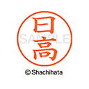 【シャチハタ】ネーム9 既製 日高 名前 ネーム印 印鑑 はんこ スタンプ しゃちはた XL-9 1685 ヒダカ シャチハタ 名前 ネーム印 印鑑 はんこ ス...
