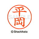 【シャチハタ】ネーム9 既製 平岡 名前 ネーム印 印鑑 はんこ スタンプ しゃちはた XL-9 1692 ヒラオカ シャチハタ 名前 ネーム印 印鑑 はんこ ...